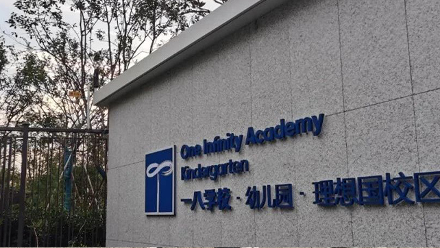 校園周界安防標桿案例，鄭州一八國際學校