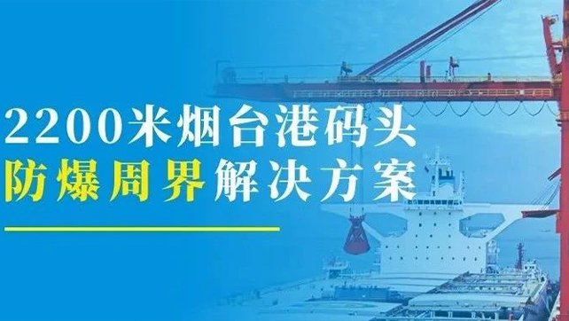2200米煙臺港碼頭重點防爆區(qū)？防爆張力電子圍欄硬核出手！
