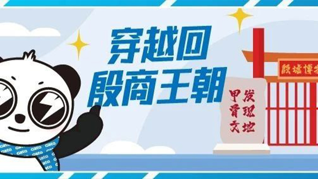穿越回殷商王朝？15萬片甲骨的安全我來守護！