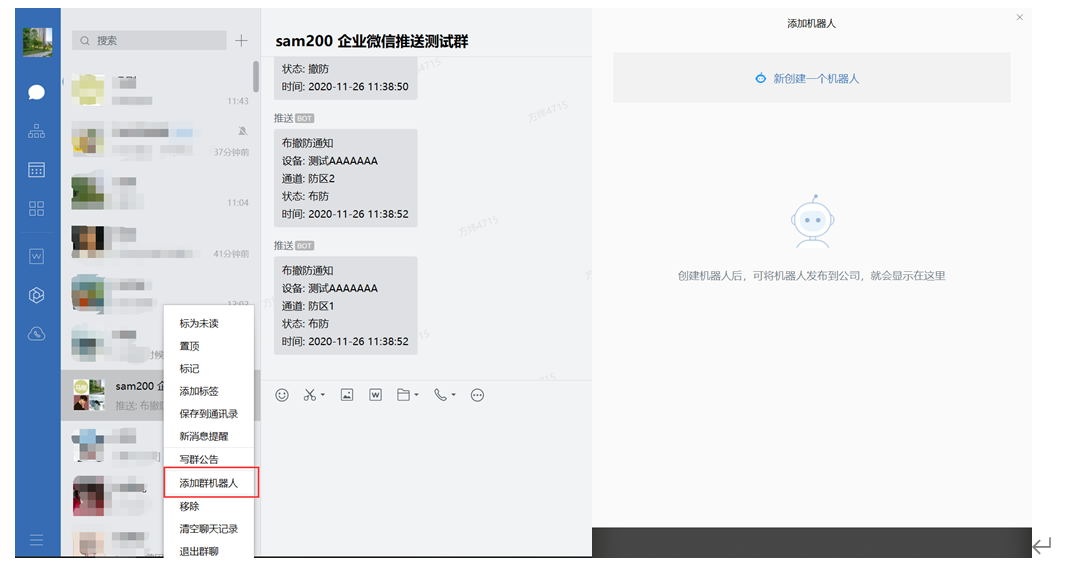 Sam200軟件消息推送到企業(yè)微信有哪些注意事項(xiàng)？(圖12)